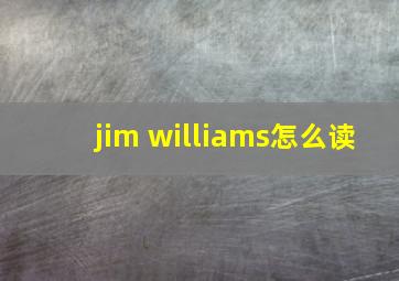 jim williams怎么读